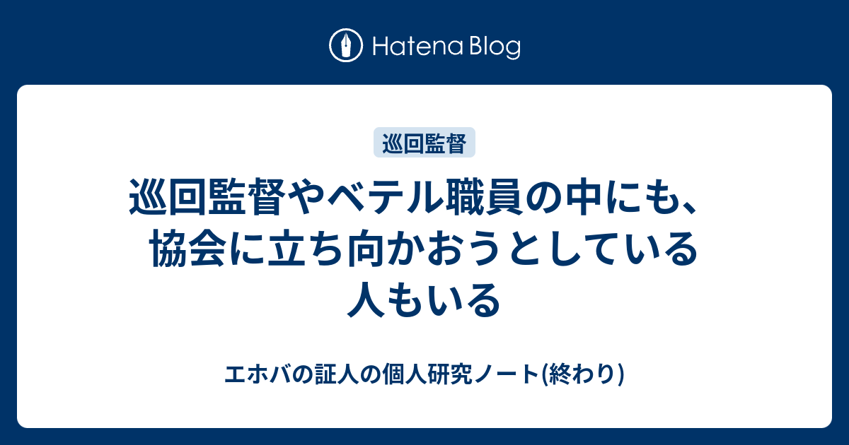 巡回監督やベテル職員の中にも 協会に立ち向かおうとしている人もいる エホバの証人の個人研究ノート 終わり