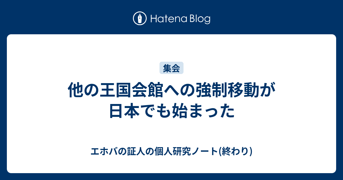 他の王国会館への強制移動が日本でも始まった エホバの証人の個人研究ノート 終わり