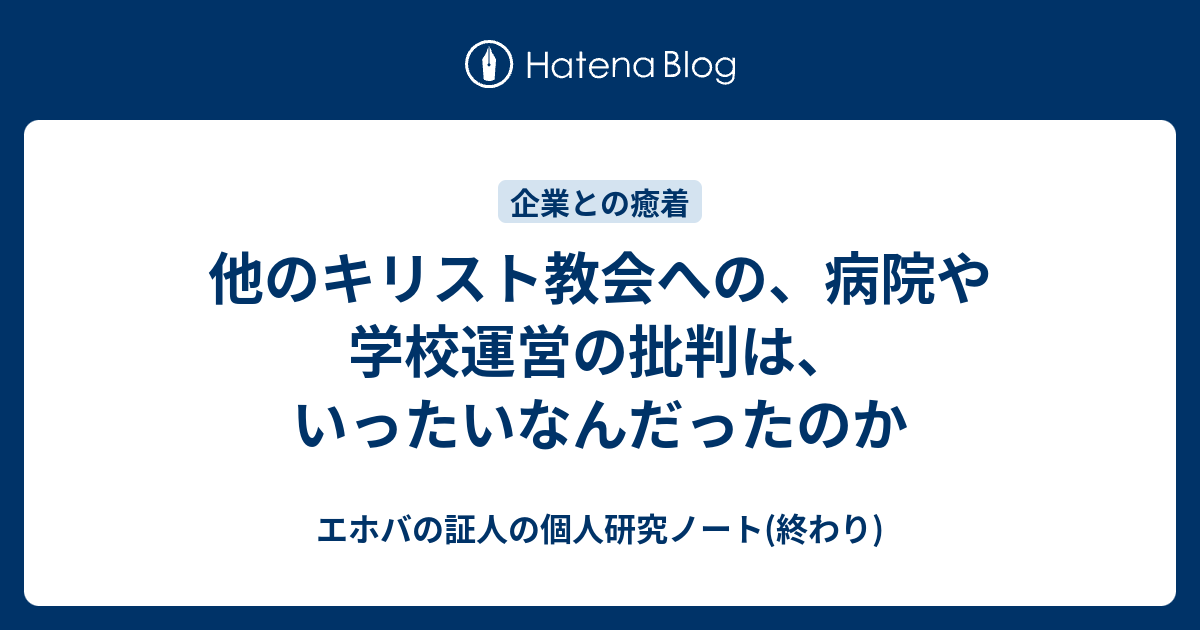 他のキリスト教会への 病院や学校運営の批判は いったいなんだったのか エホバの証人の個人研究ノート 終わり