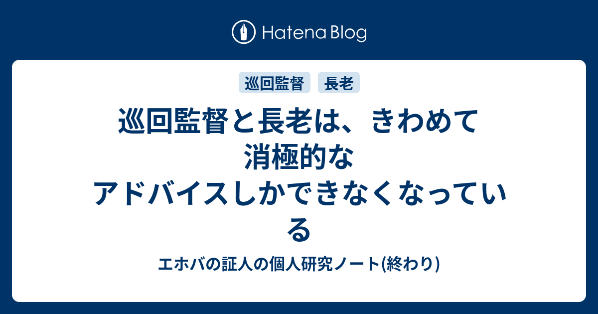 巡回監督と長老は きわめて消極的なアドバイスしかできなくなっている エホバの証人の個人研究ノート 終わり