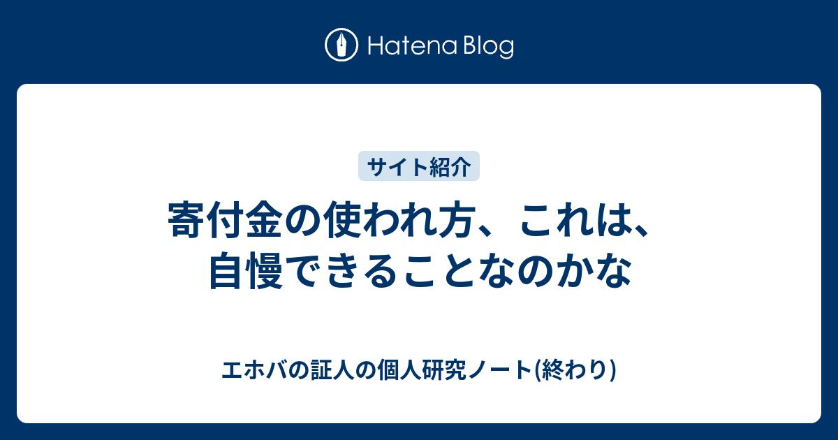 寄付金の使われ方 これは 自慢できることなのかな エホバの証人の個人研究ノート 終わり