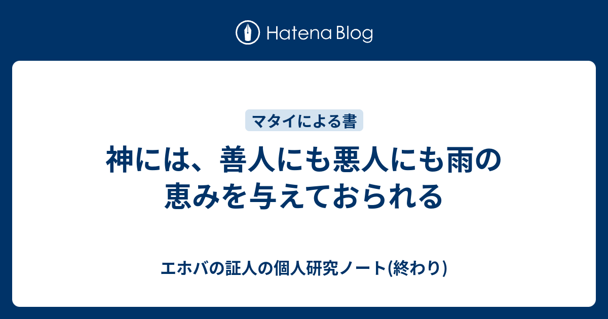 神には 善人にも悪人にも雨の恵みを与えておられる エホバの証人の個人研究ノート 終わり