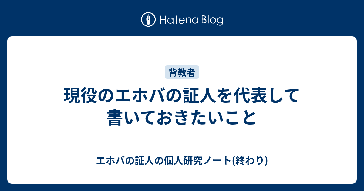 現役のエホバの証人を代表して書いておきたいこと エホバの証人の個人研究ノート 終わり