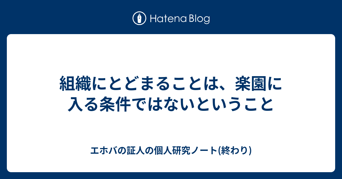 組織にとどまることは 楽園に入る条件ではないということ エホバの証人の個人研究ノート 終わり