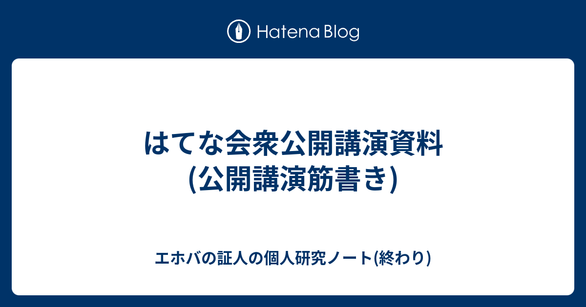 はてな会衆公開講演資料 公開講演筋書き エホバの証人の個人研究ノート 終わり