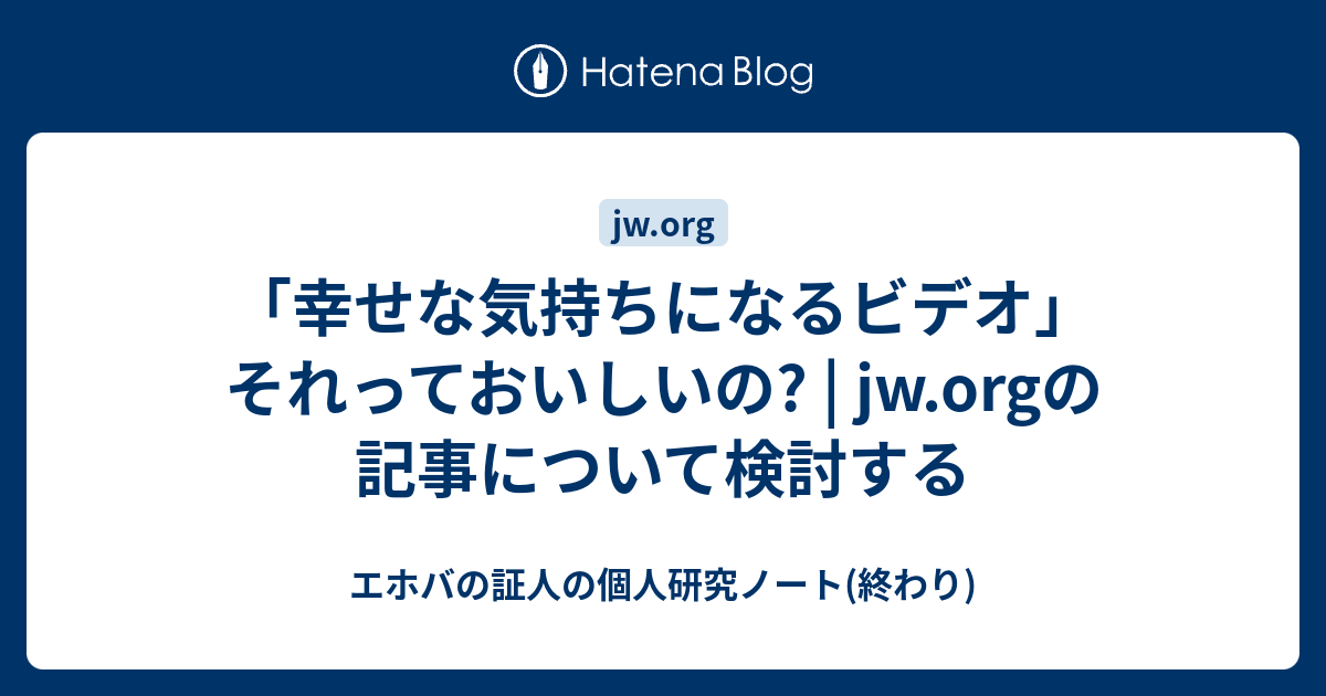 幸せな気持ちになるビデオ それっておいしいの Jw Orgの記事について検討する エホバの証人の個人研究ノート 終わり