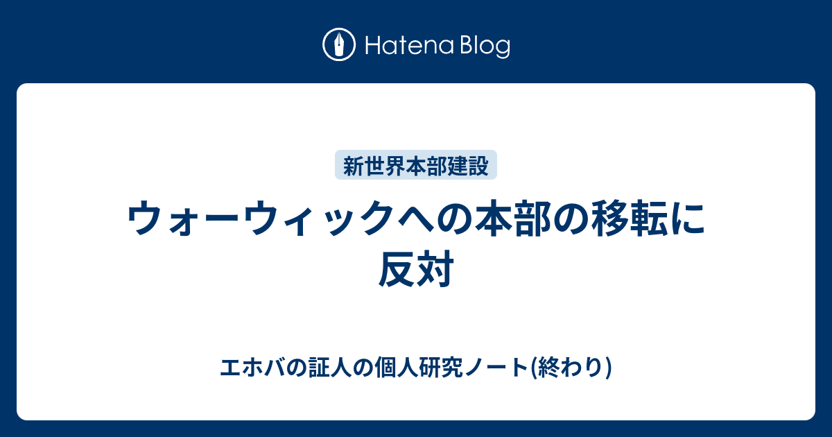 ウォーウィックへの本部の移転に反対 エホバの証人の個人研究ノート 終わり