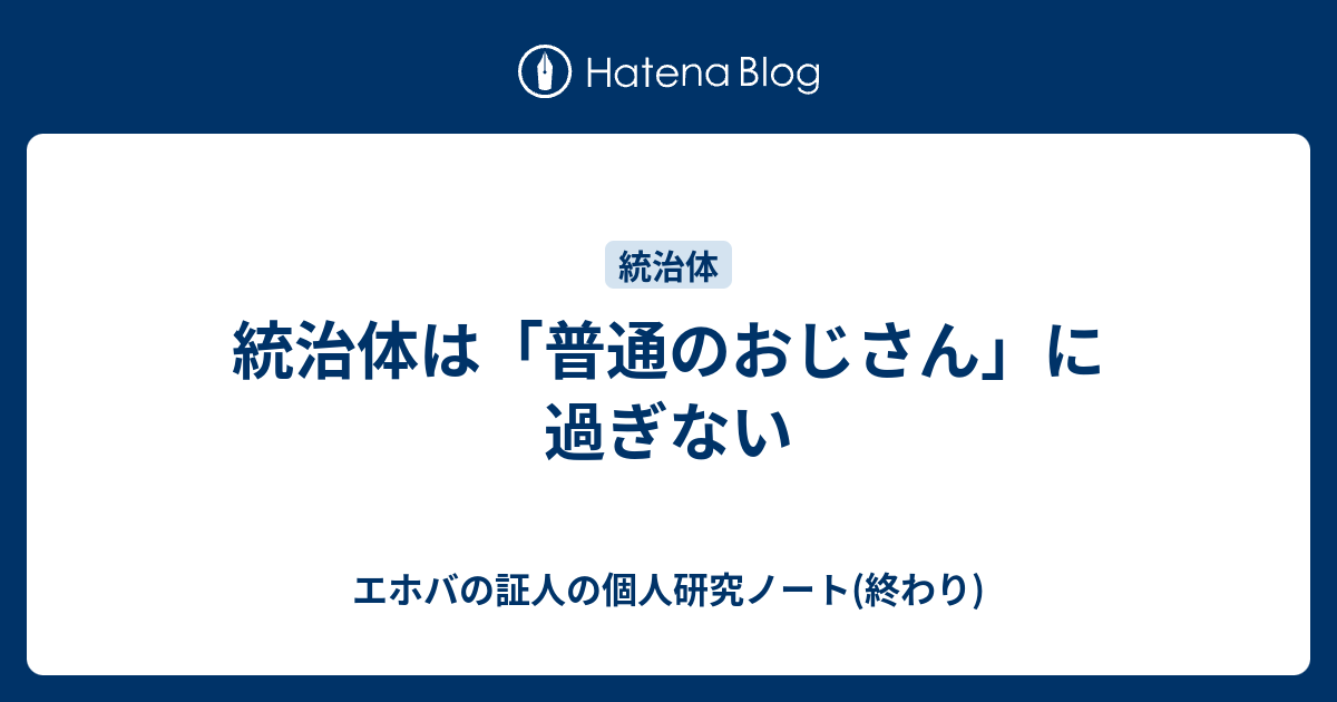 統治体は 普通のおじさん に過ぎない エホバの証人の個人研究ノート 終わり