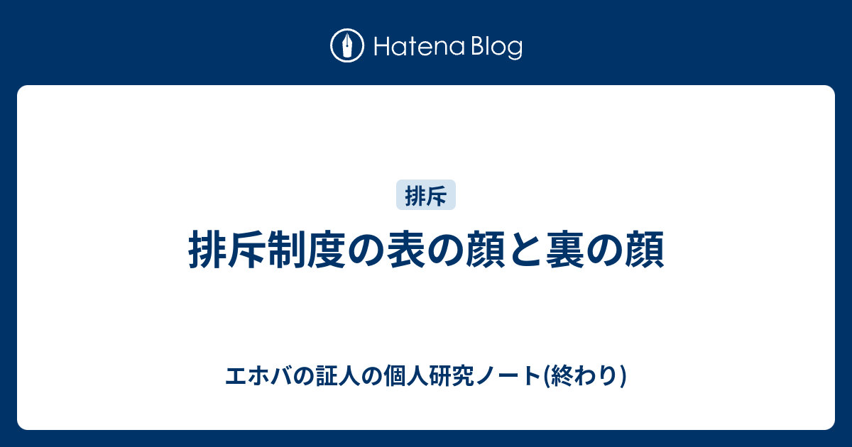 排斥制度の表の顔と裏の顔 エホバの証人の個人研究ノート 終わり