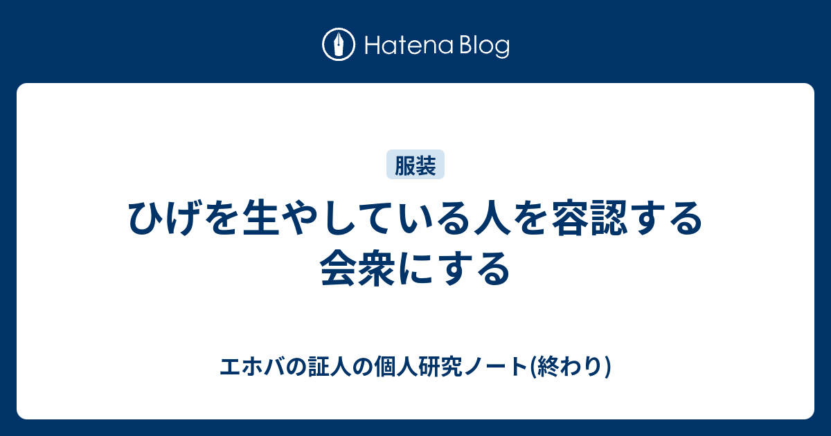 ひげを生やしている人を容認する会衆にする エホバの証人の個人研究ノート 終わり