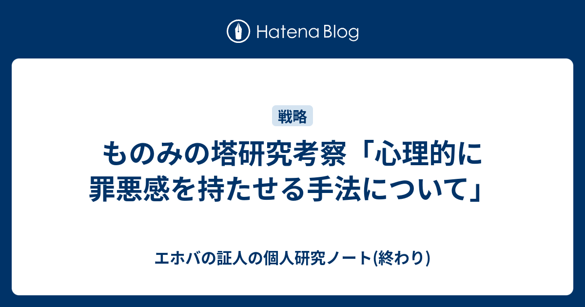 ものみの塔研究考察 心理的に罪悪感を持たせる手法について エホバの証人の個人研究ノート 終わり