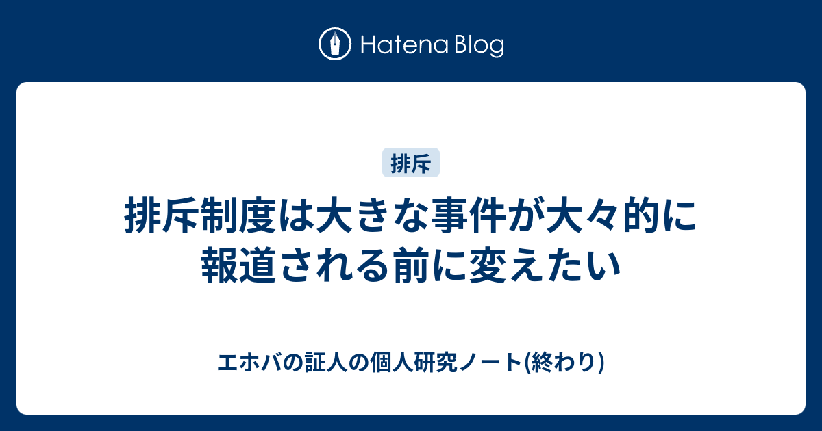 排斥制度は大きな事件が大々的に報道される前に変えたい エホバの証人の個人研究ノート 終わり