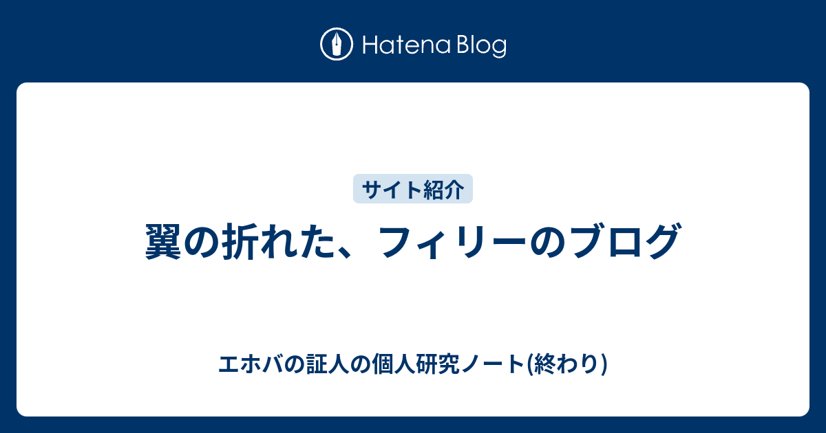 翼の折れた フィリーのブログ エホバの証人の個人研究ノート 終わり