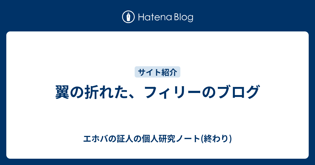 証人 エホバ ブログ の