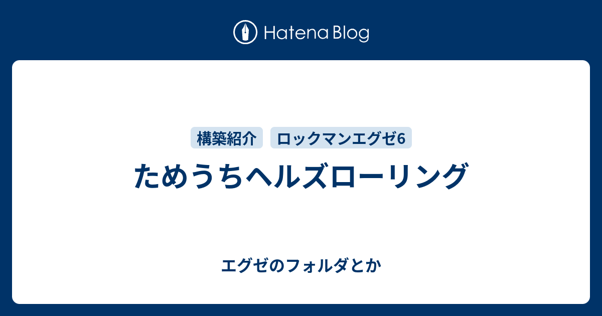 ためうちヘルズローリング エグゼのフォルダとか