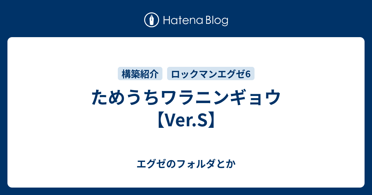 ためうちワラニンギョウ Ver S エグゼのフォルダとか