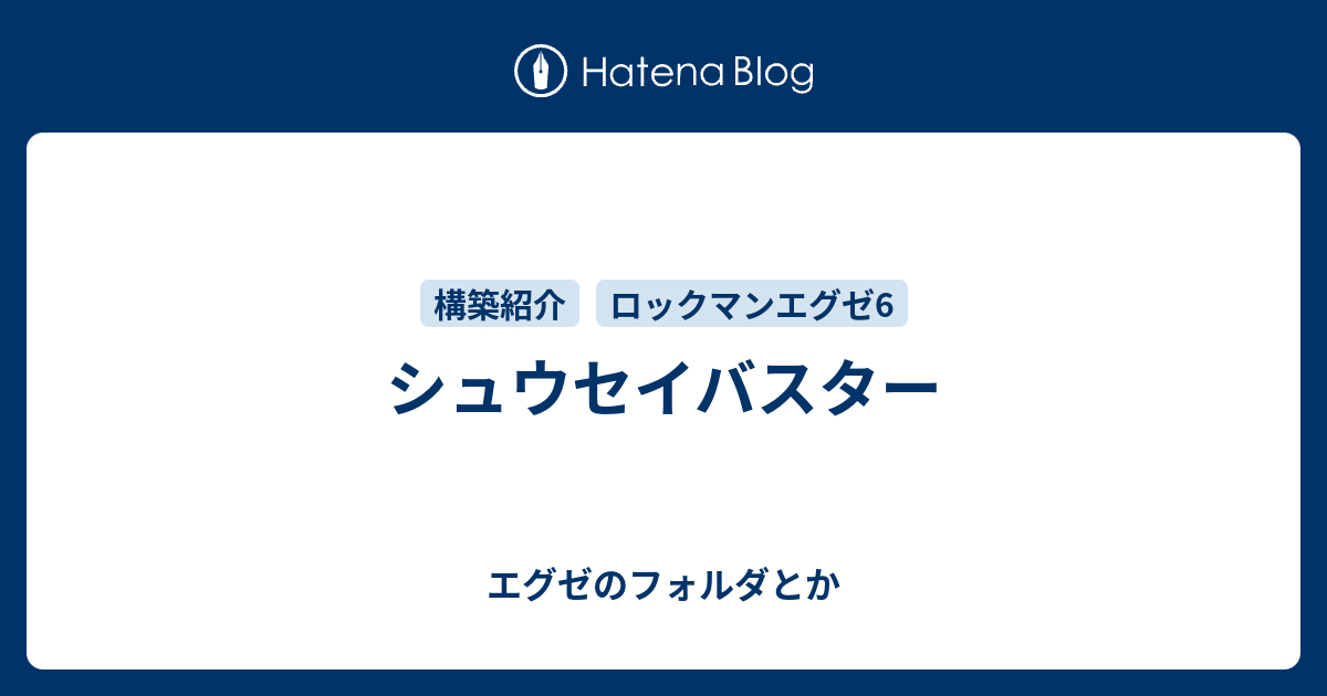 シュウセイバスター エグゼのフォルダとか