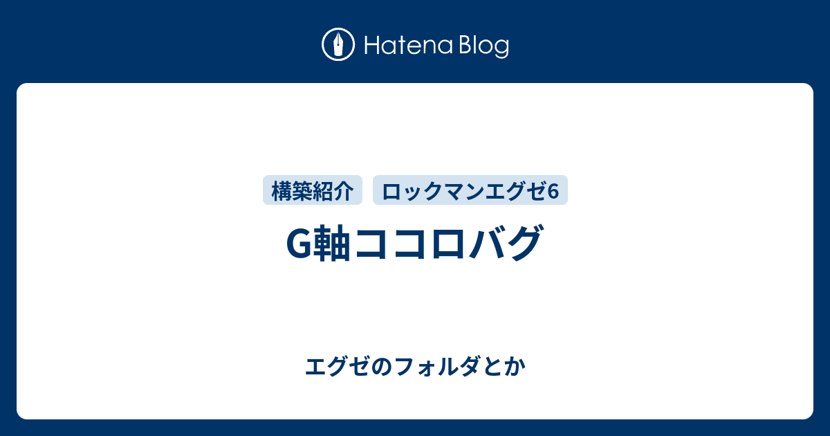 G軸ココロバグ エグゼのフォルダとか