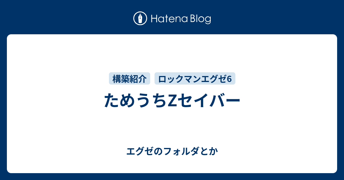 ためうちzセイバー エグゼのフォルダとか