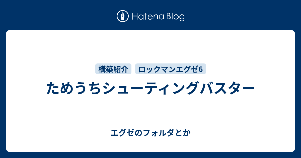 ためうちシューティングバスター エグゼのフォルダとか