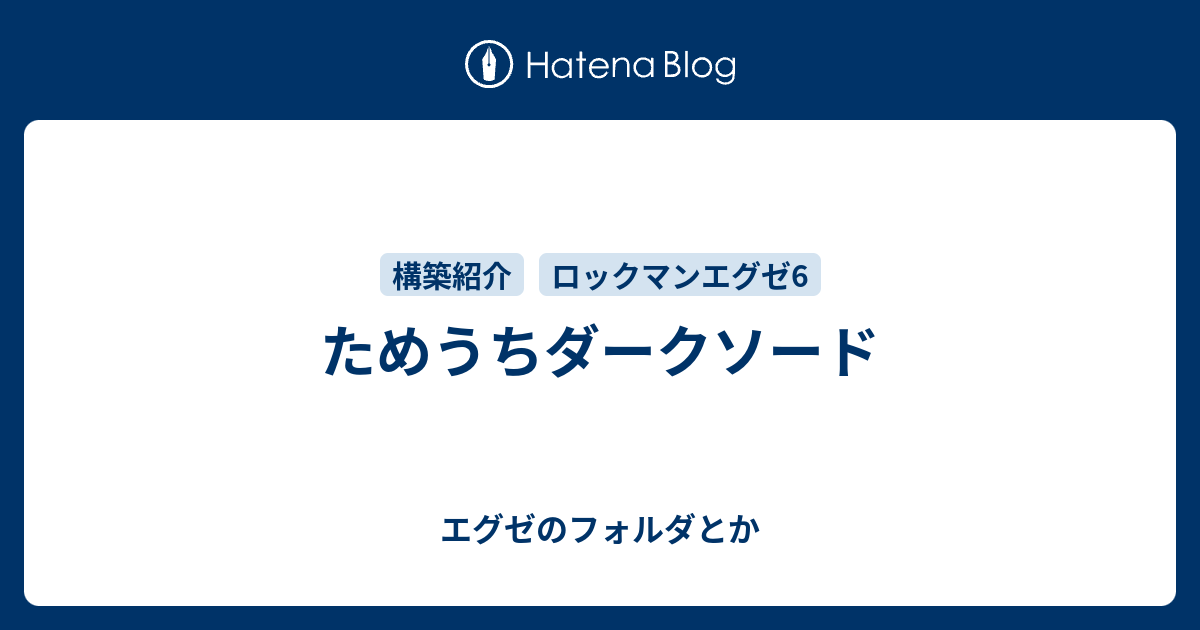 ためうちダークソード エグゼのフォルダとか