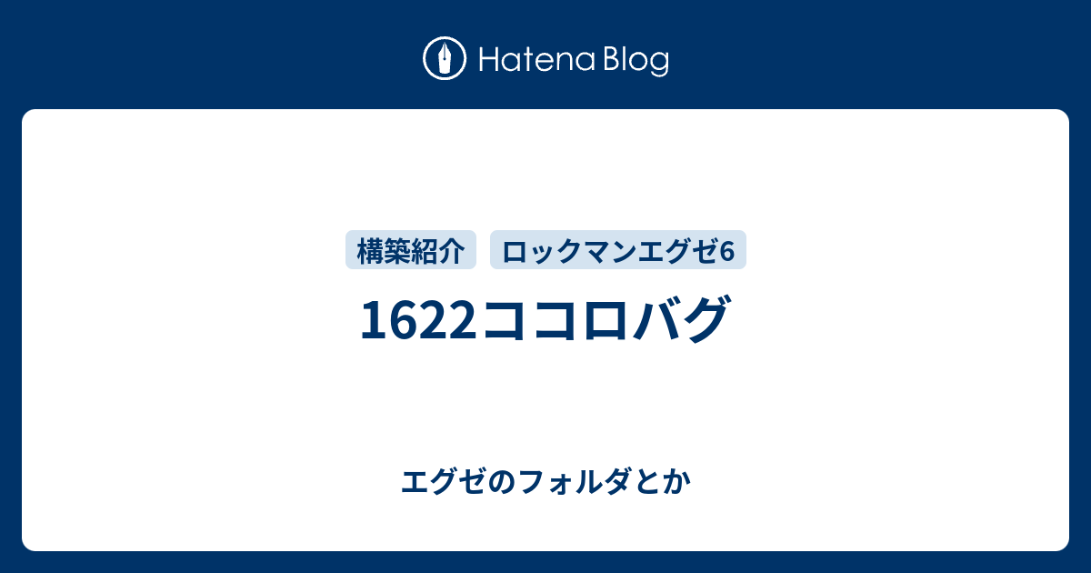 ココロバグ エグゼのフォルダとか