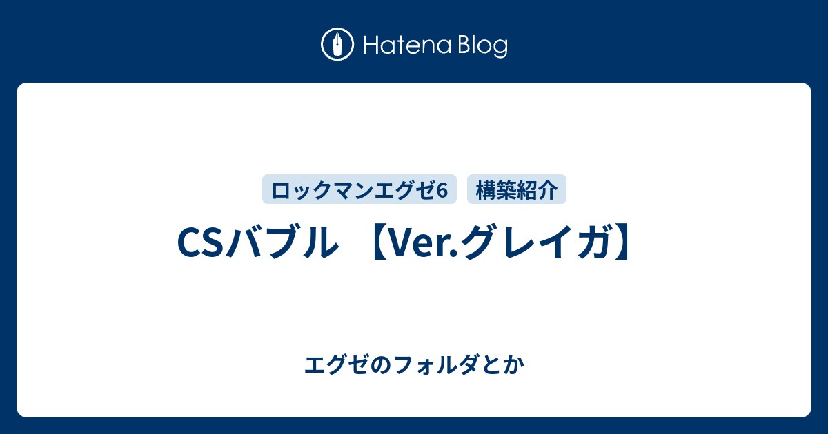 Csバブル Ver グレイガ エグゼのフォルダとか