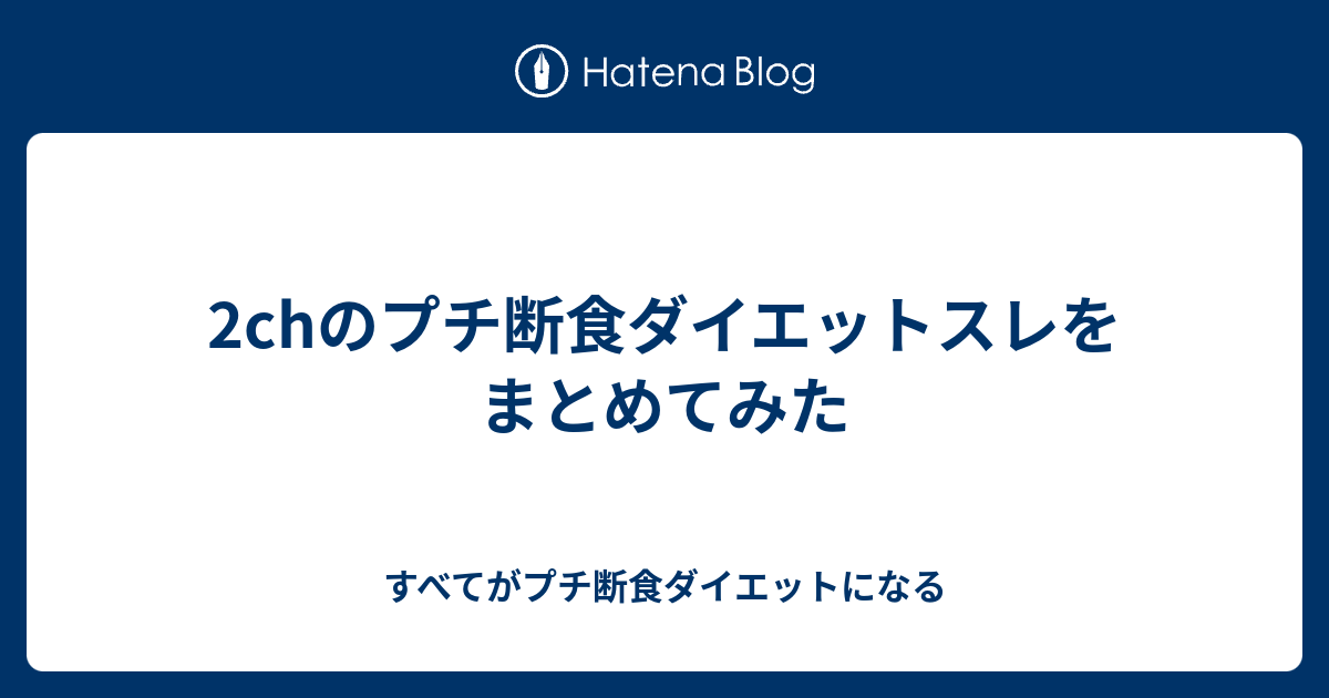 2chのプチ断食ダイエットスレをまとめてみた すべてがプチ断食ダイエットになる