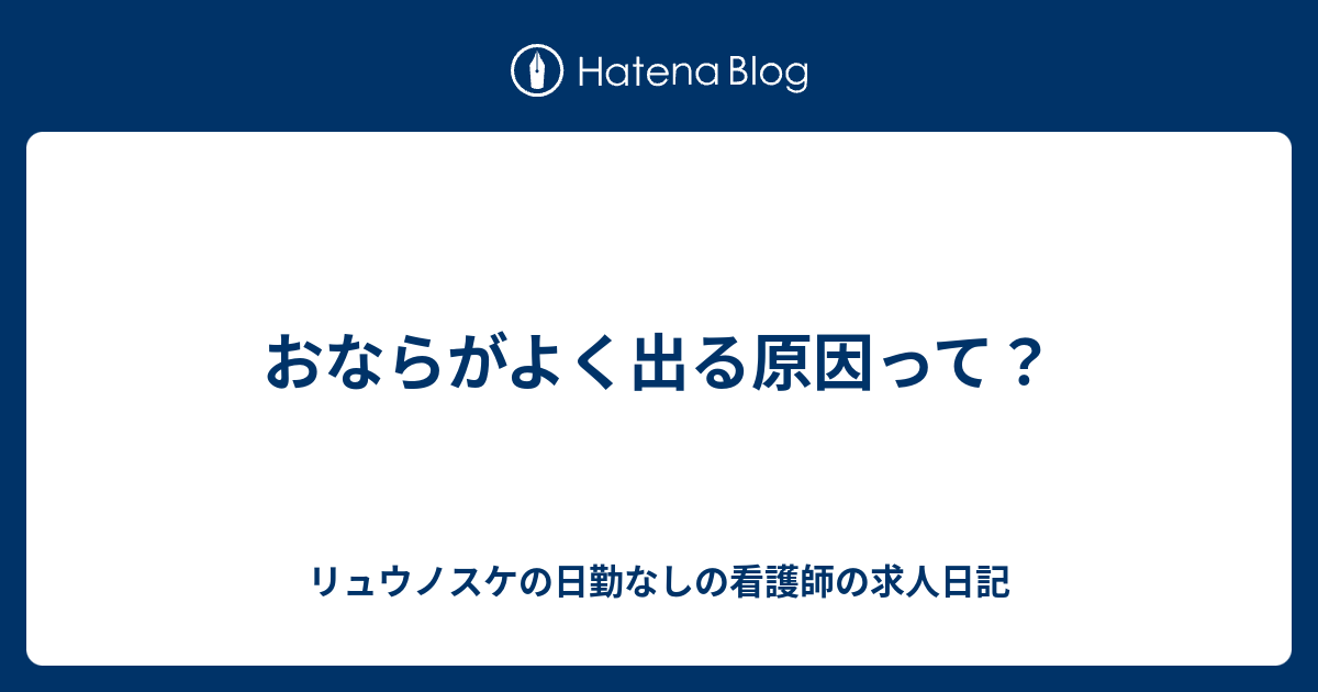 お なら が たくさん 出る 原因