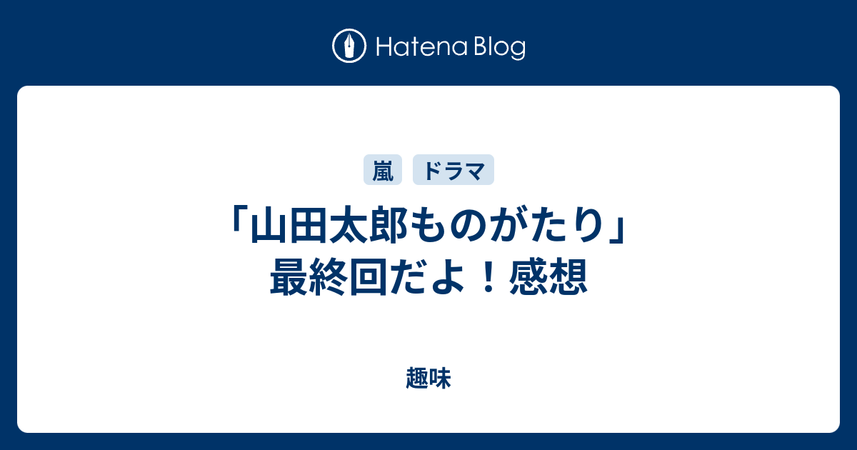 山田太郎ものがたり 最終回だよ 感想 趣味