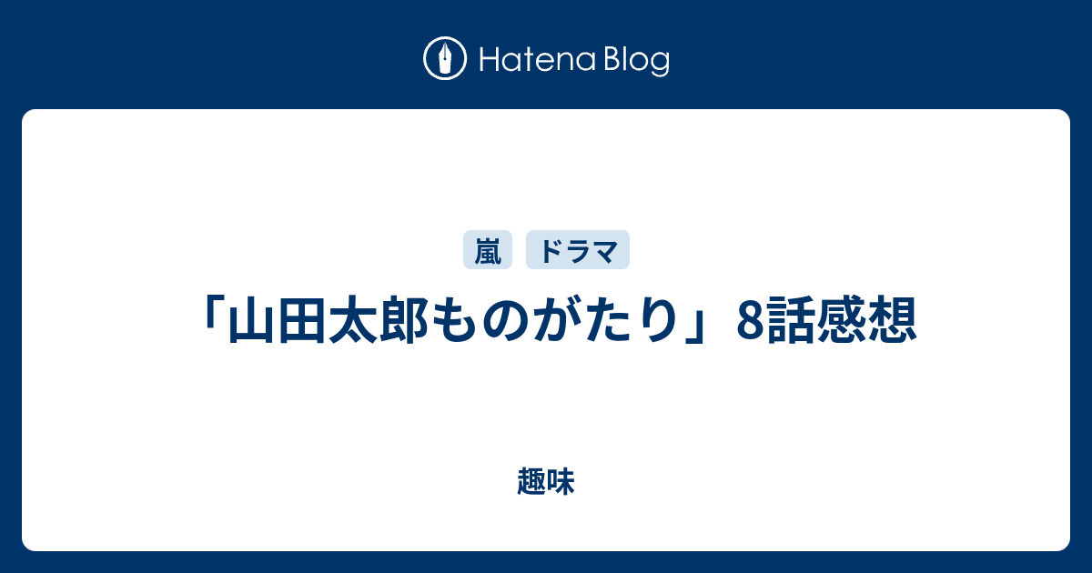 山田太郎ものがたり 8話感想 趣味