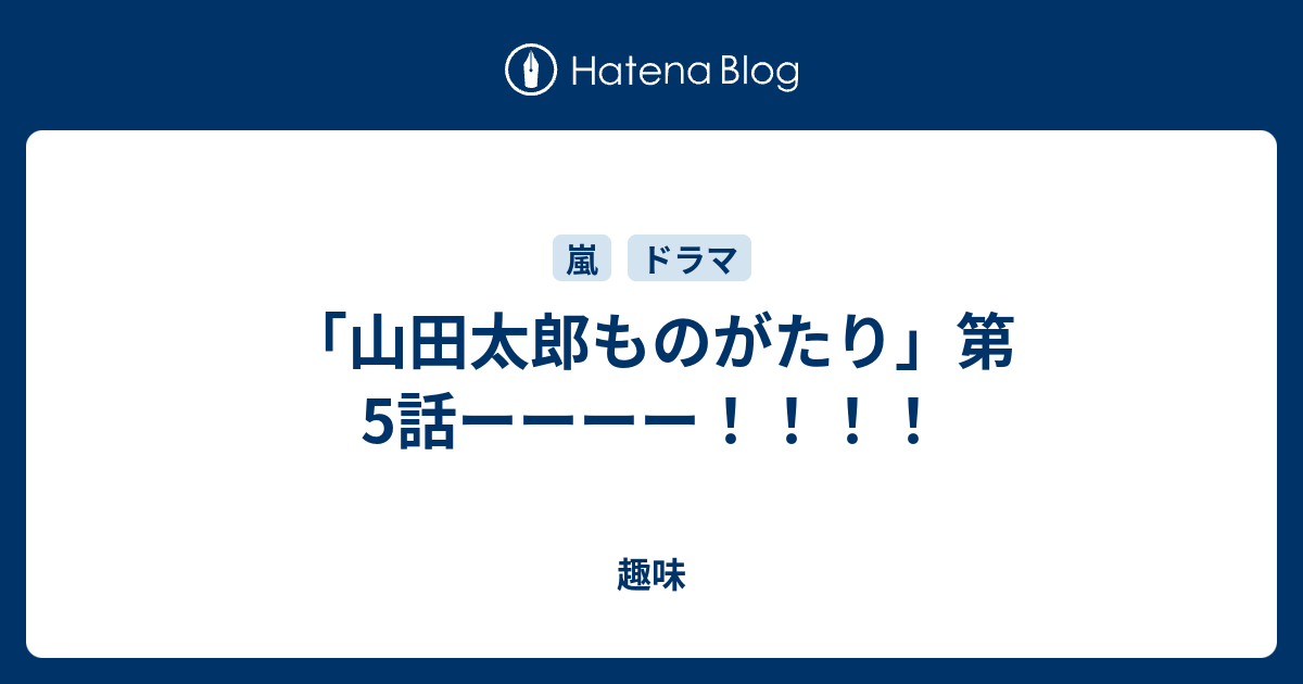 山田太郎ものがたり 第5話ーーーー 趣味