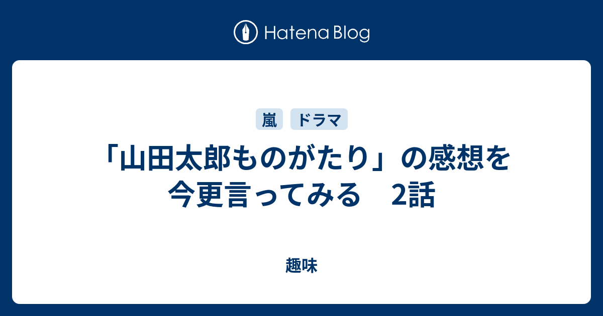 山田太郎ものがたり の感想を今更言ってみる 2話 趣味