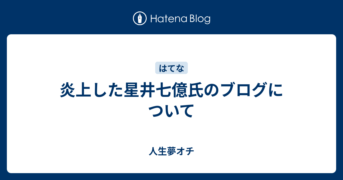 炎上した星井七億氏のブログについて 人生夢オチ