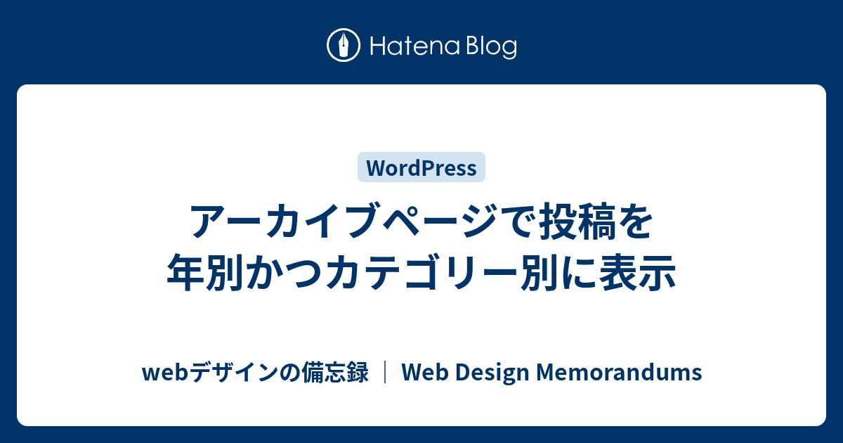 アーカイブページで投稿を年別かつカテゴリー別に表示 Webデザインの備忘録 Web Design Memorandums