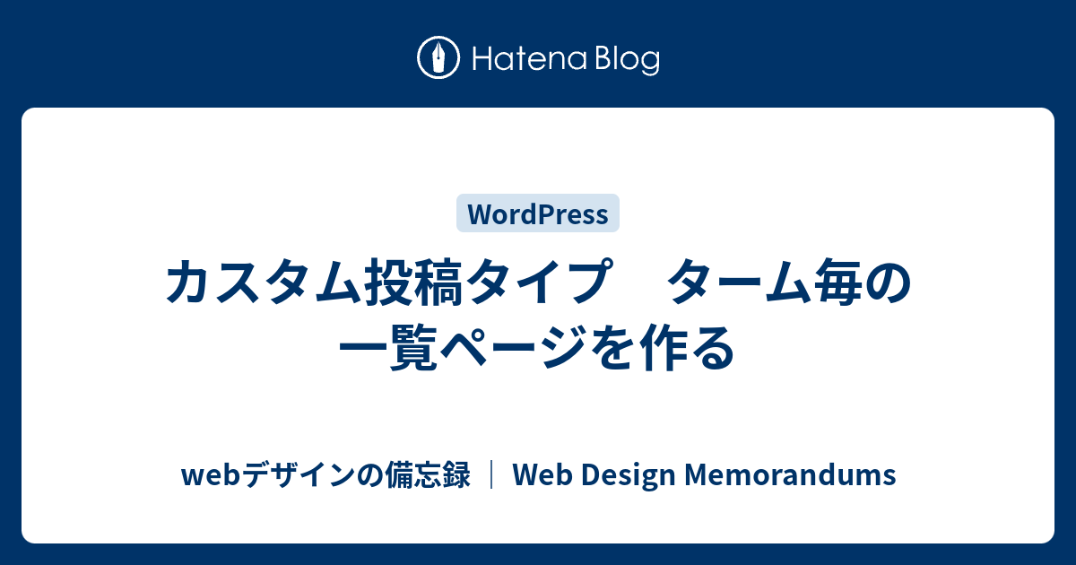 カスタム投稿タイプ ターム毎の一覧ページを作る Webデザインの備忘録 Web Design Memorandums