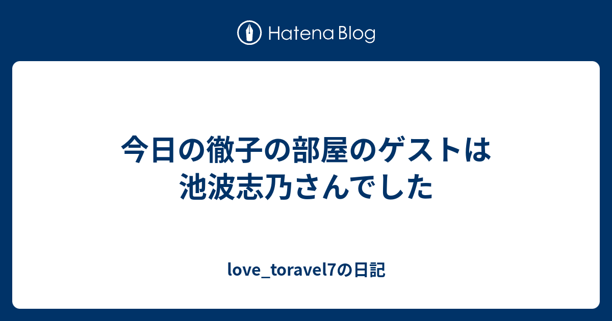 今日の徹子の部屋のゲストは池波志乃さんでした Love Toravel7の日記