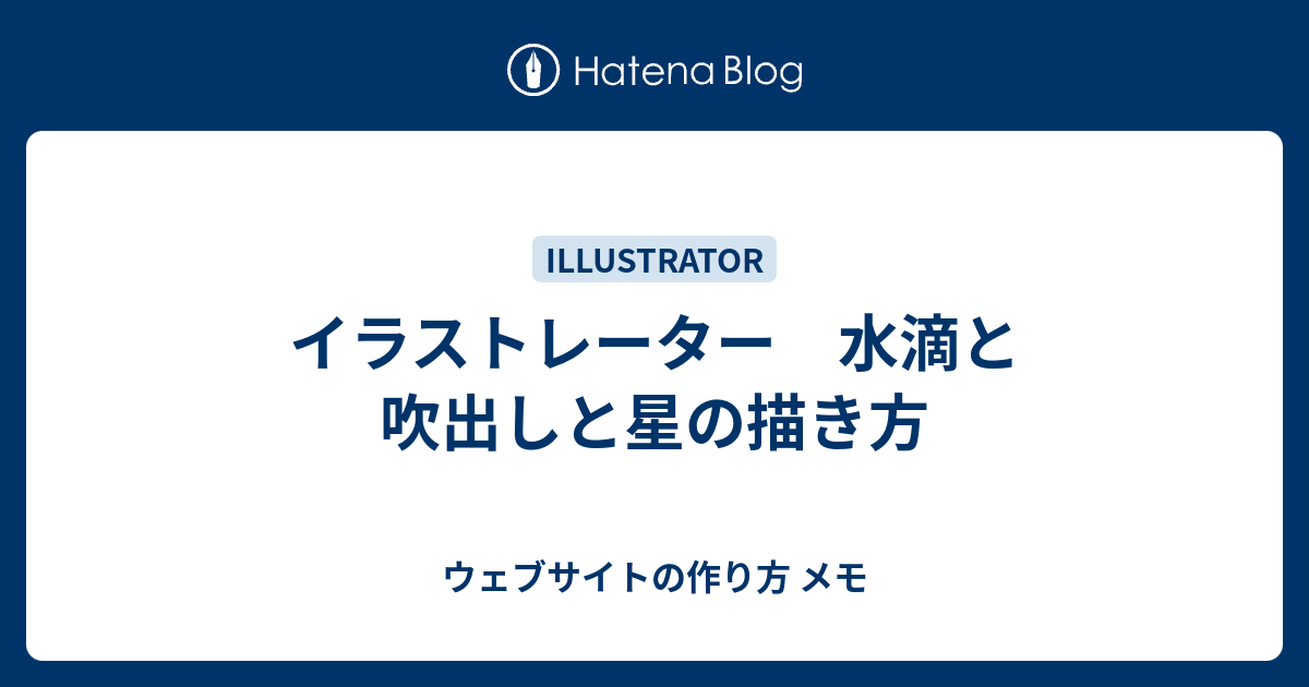 イラストレーター 水滴と吹出しと星の描き方 ウェブサイトの作り方 メモ