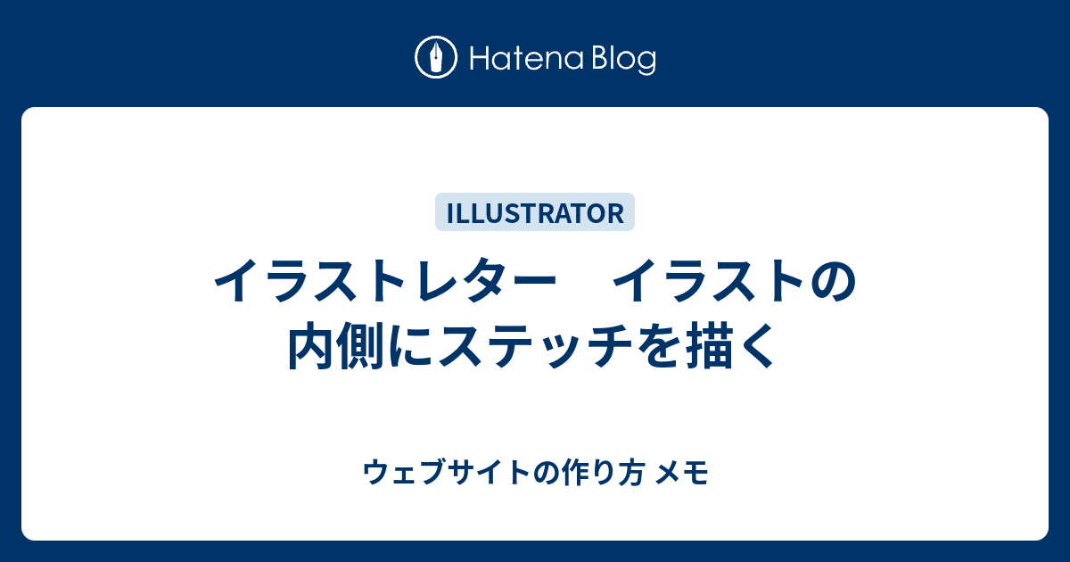 イラストレター イラストの内側にステッチを描く ウェブサイトの作り方 メモ