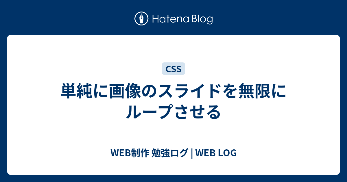 単純に画像のスライドを無限にループさせる Web制作 勉強ログ Web Log