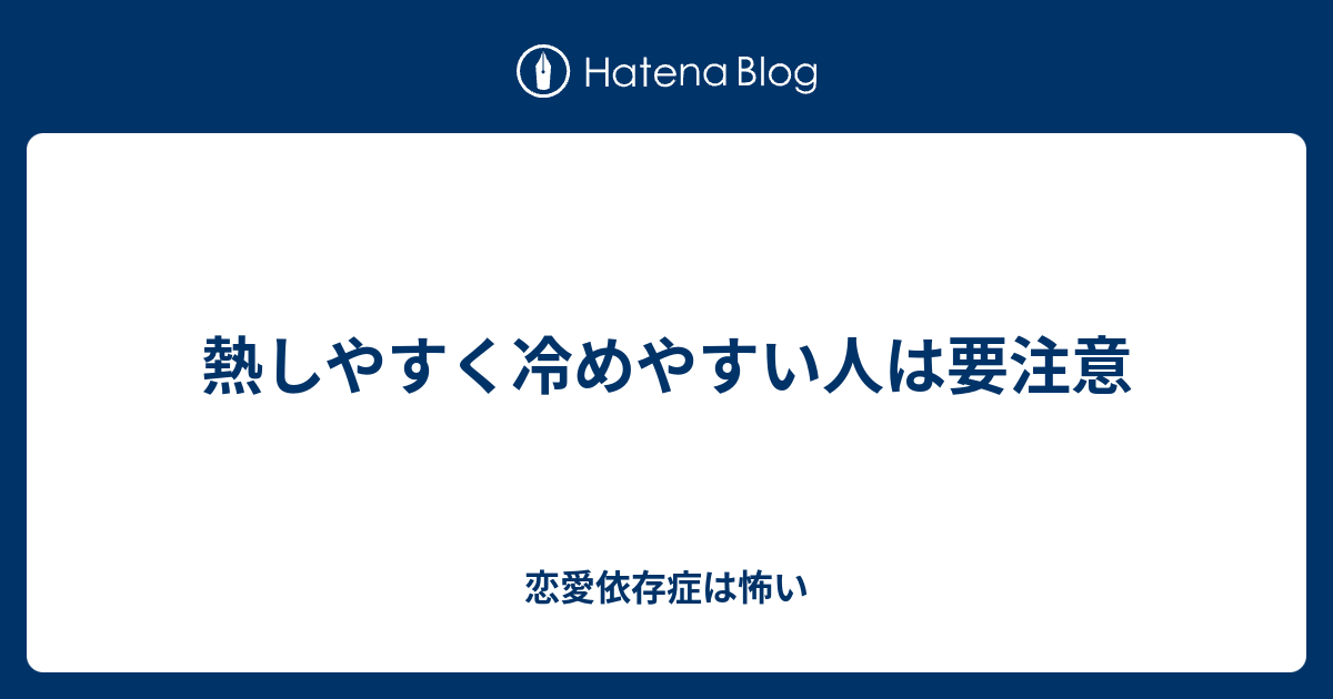 熱しやすく冷めやすい人は要注意 恋愛依存症は怖い