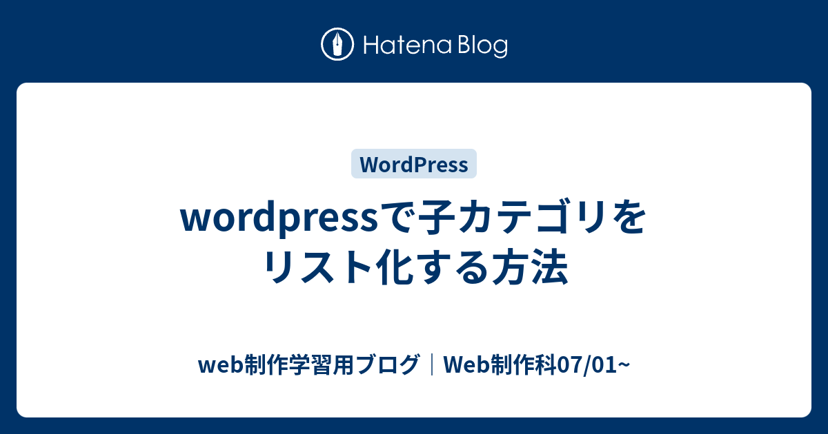 Wordpressで子カテゴリをリスト化する方法 Web制作学習用ブログ Web制作科07 01