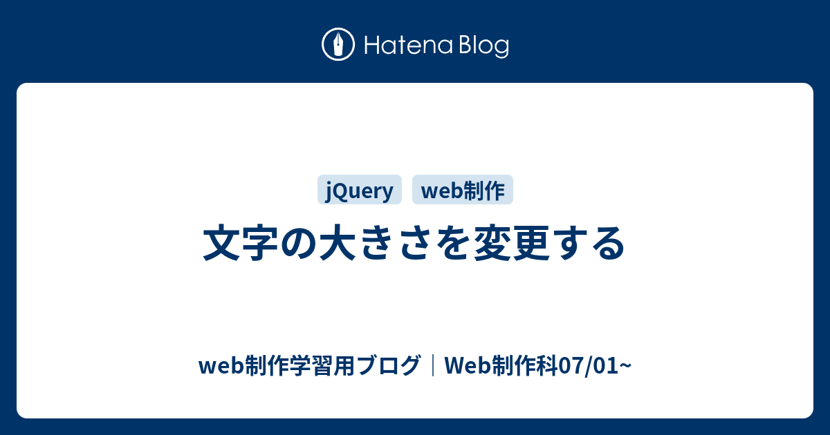 文字の大きさを変更する - web制作学習用ブログ｜Web制作科07/01~