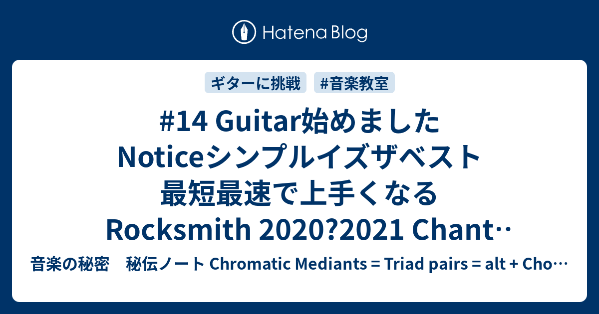 14 Guitar始めました Noticeシンプルイズザベスト 最短最速で上手くなる Rocksmith 21 Chant Count バスドラカウント 音楽の秘密 秘伝ノート Chromatic Mediants Triad Pairs Alt Chords Scale Motion Jazz For Dummies