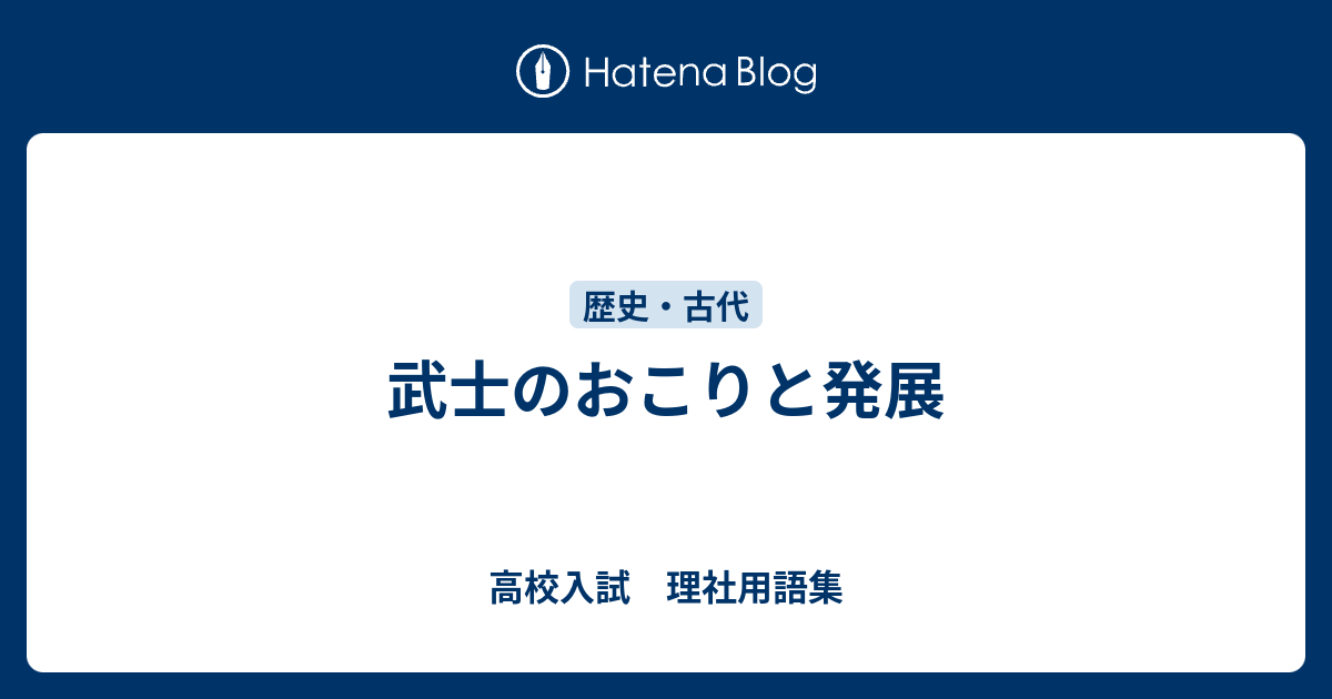 武士のおこりと発展 高校入試 理社用語集