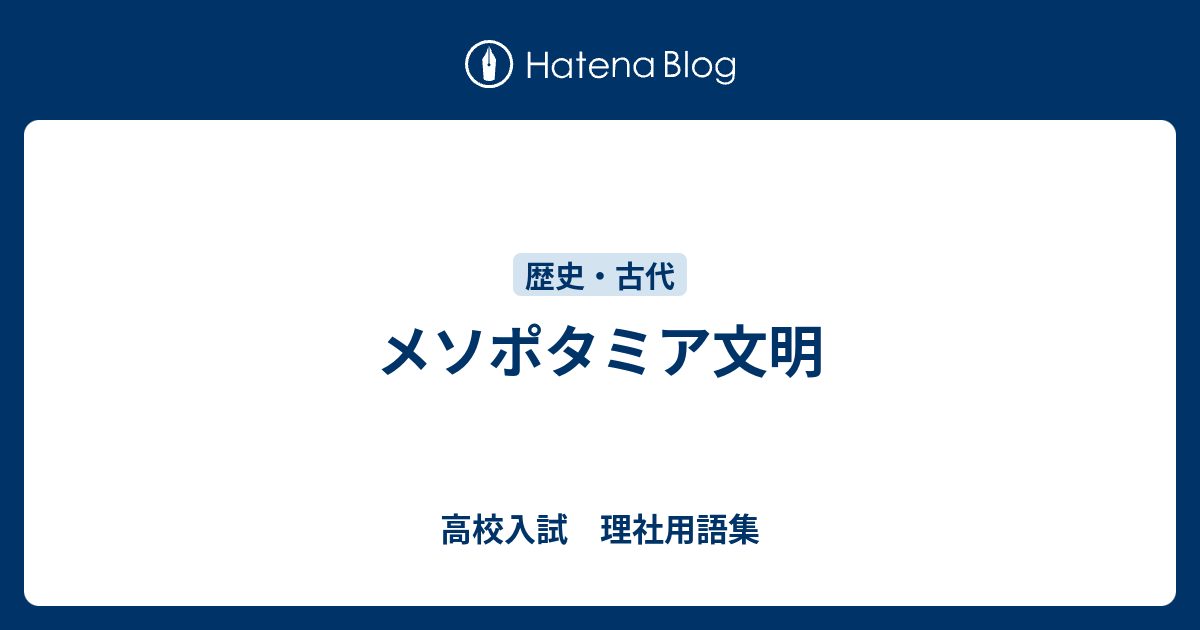 メソポタミア文明 高校入試 理社用語集