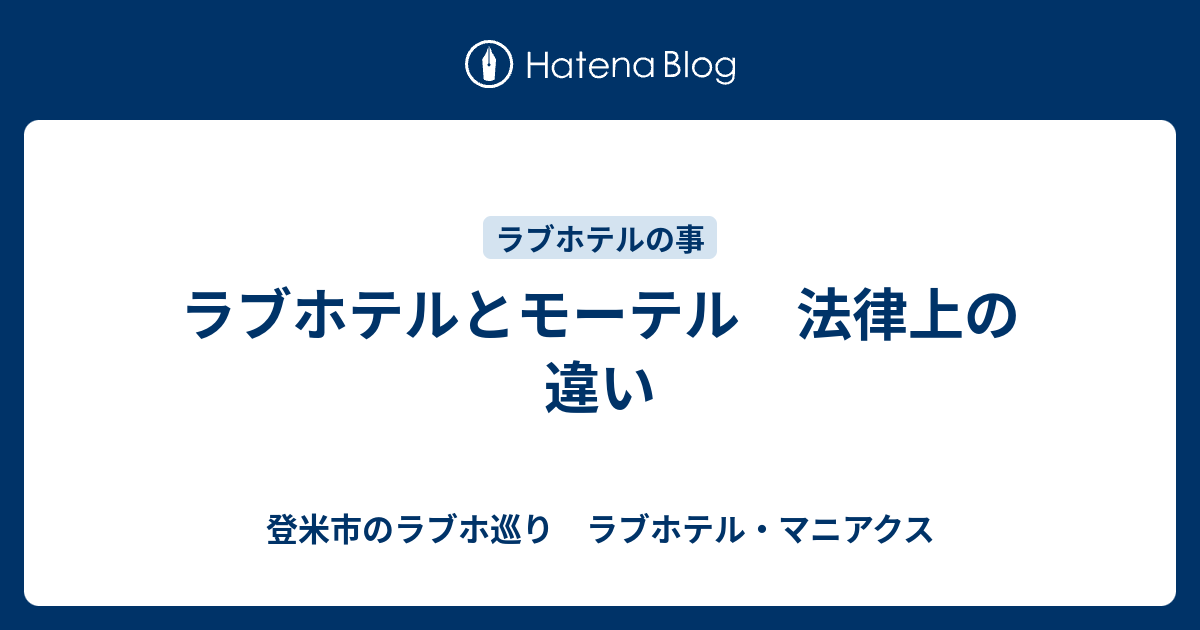 ラブホテルとモーテル 法律上の違い 登米市のラブホ巡り ラブホテル マニアクス