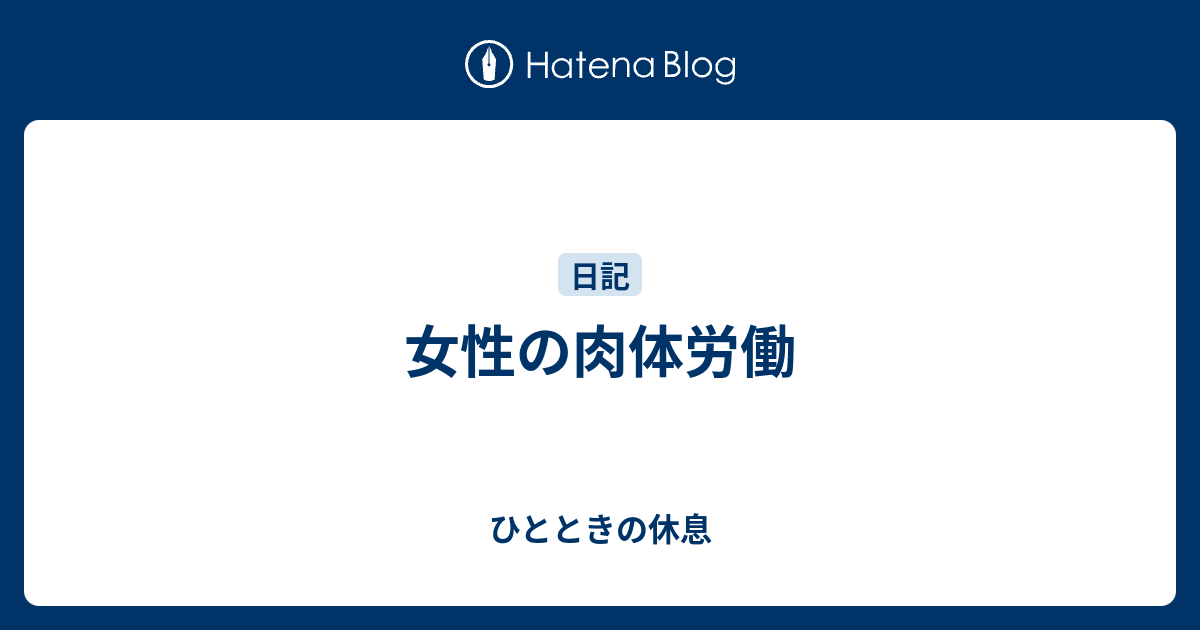 女性の肉体労働 ひとときの休息