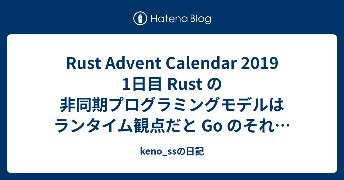 Rust Advent Calendar 2019 1日目 Rust の非同期プログラミングモデルはランタイム観点だと Go のそれに似ている