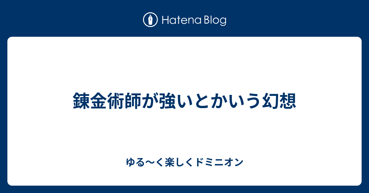 錬金術師が強いとかいう幻想 ゆる く楽しくドミニオン